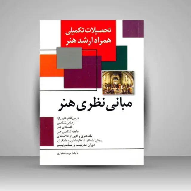 جلد کتاب کتاب تحصیلات تکمیلی همراه ارشد هنر - مبانی نظری هنر (نشر مارلیک) اثر مریم شهبازی