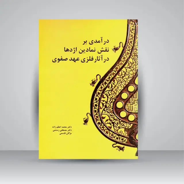 جلد کتاب کتاب درآمدی بر نقش نمادین اژدها در آثار فلزی عهد صفوی (نشر مارلیک)