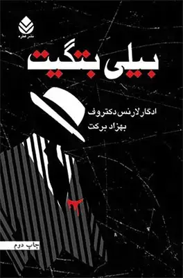 جلد کتاب بیلی بتگیت اثر ادگار لارنس دکتروف
