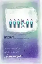 جلد کتاب خوب نباش (کافی‌ست خودت باشی)