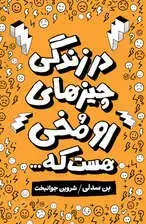 جلد کتاب در زندگی چیزهای رومخی هست که