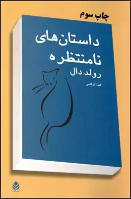 جلد کتاب داستان های نامنتظره اثر رولد دال