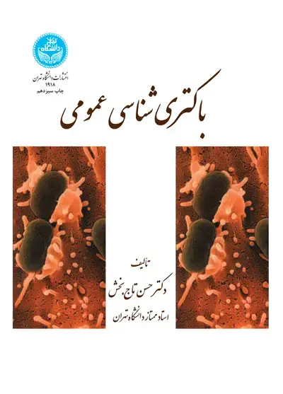 جلد کتاب باکتری‌شناسی عمومی