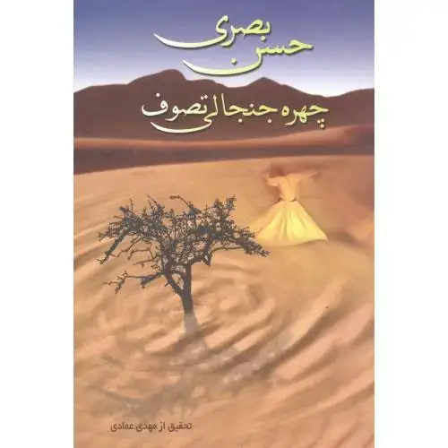 جلد کتاب حسن بصری چهره جنجالی تصوف