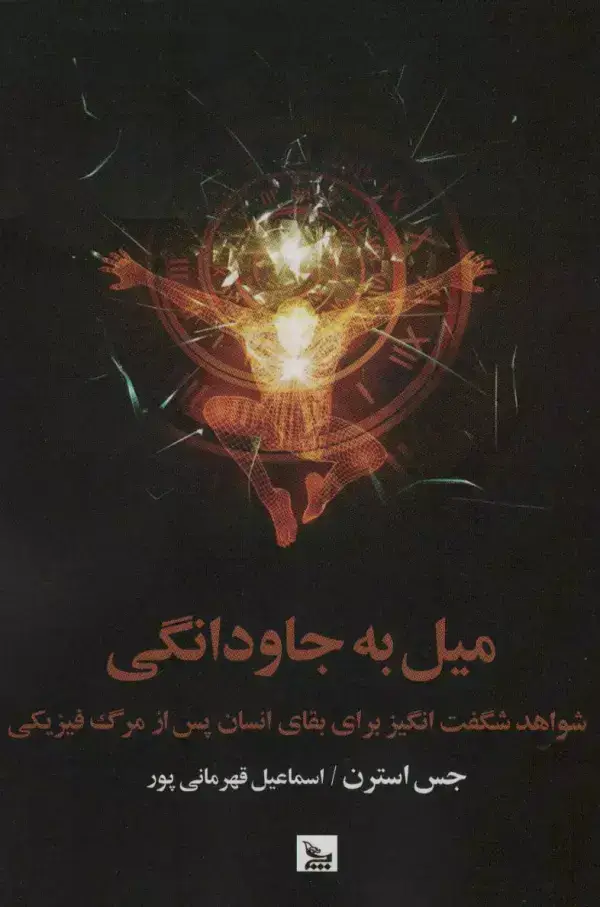 جلد کتاب میل به جاودانگی (شواهد شگفت انگیز برای بقای انسان پس از مزگ فیزیکی) اثر جس استرن