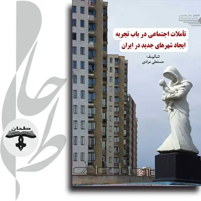 جلد کتاب تأملات اجتماعی در باب تجربه ایجاد شهرهای جدید در ایرانSocial Reflections on the Experience of New Town Development in Iran
