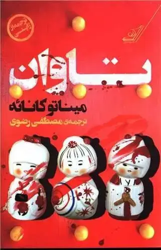 جلد کتاب تاوان