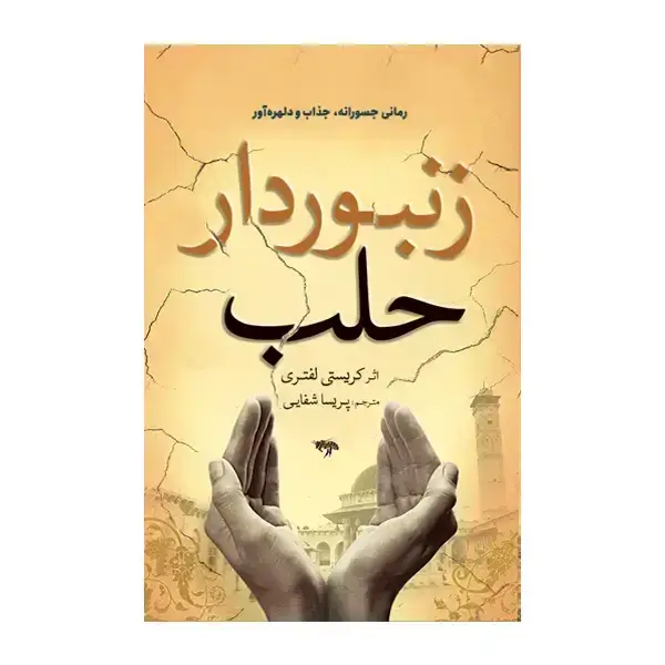جلد کتاب زنبوردار حلب