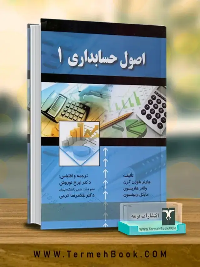 جلد کتاب اصول حسابداری 1