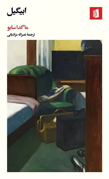 جلد کتاب ابیگیل