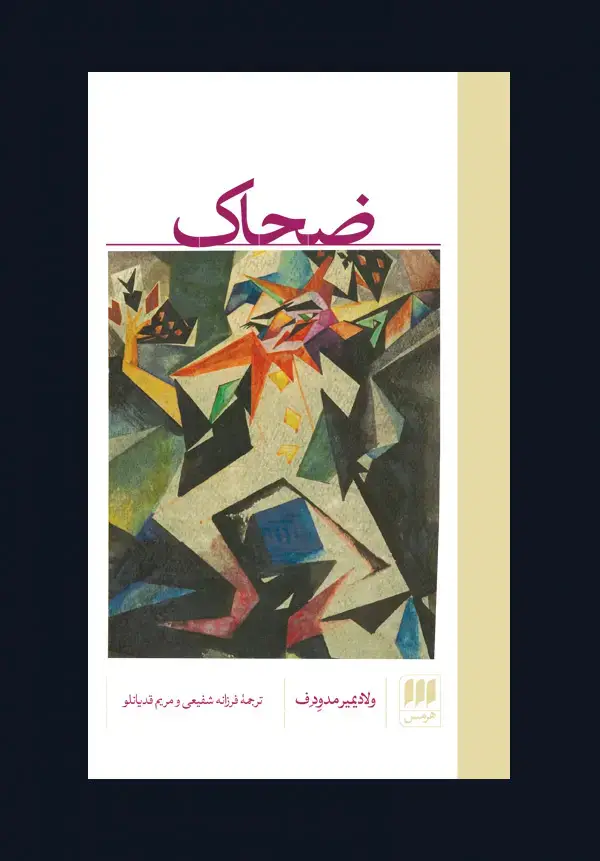 جلد کتاب ضحاک