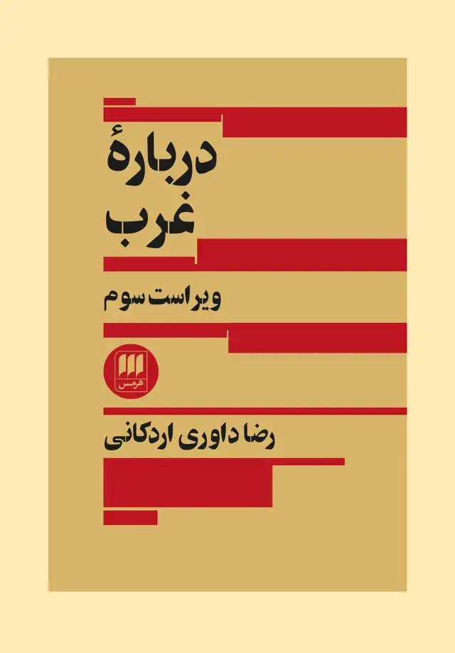 جلد کتاب دربارۀ غرب نشر هرمس