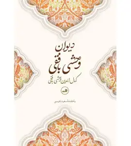 جلد کتاب جاودانه عبید زاکانی