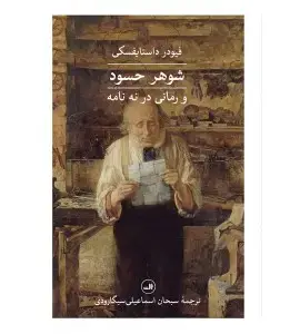 جلد کتاب روستای استپانچیکووا و ساکنانش