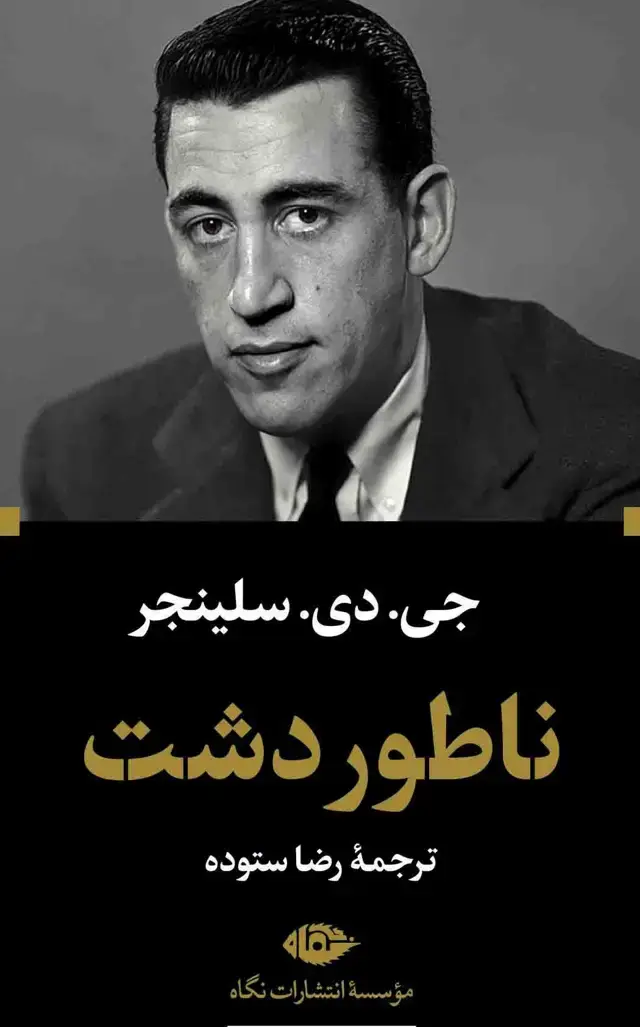 جلد کتاب ناطور دشت