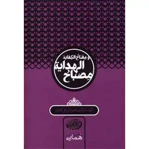جلد کتاب مصباح الهدایة و مفتاح الکفایة
