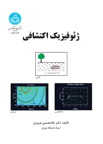 جلد کتاب ژئوفیزیک اکتشافی اثر دکتر غلامحسین نوروزی