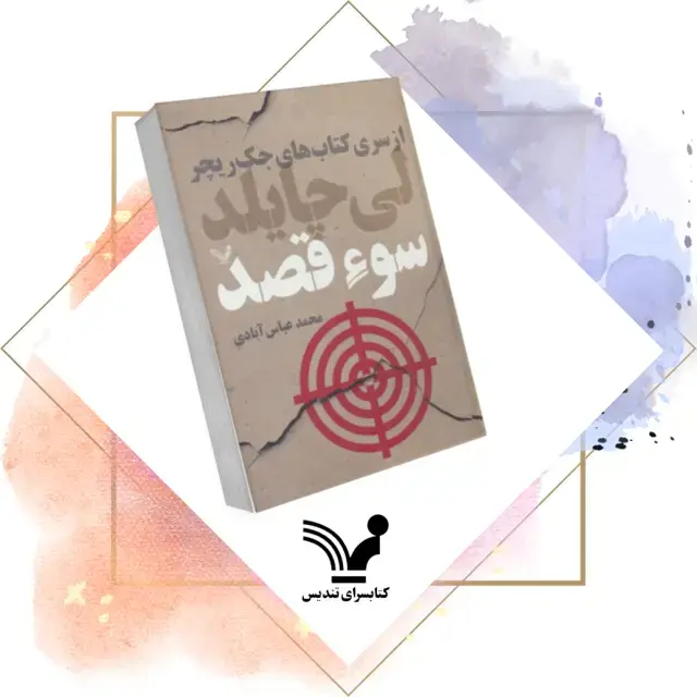جلد کتاب کتاب سوءقصد – جک ریچر 6