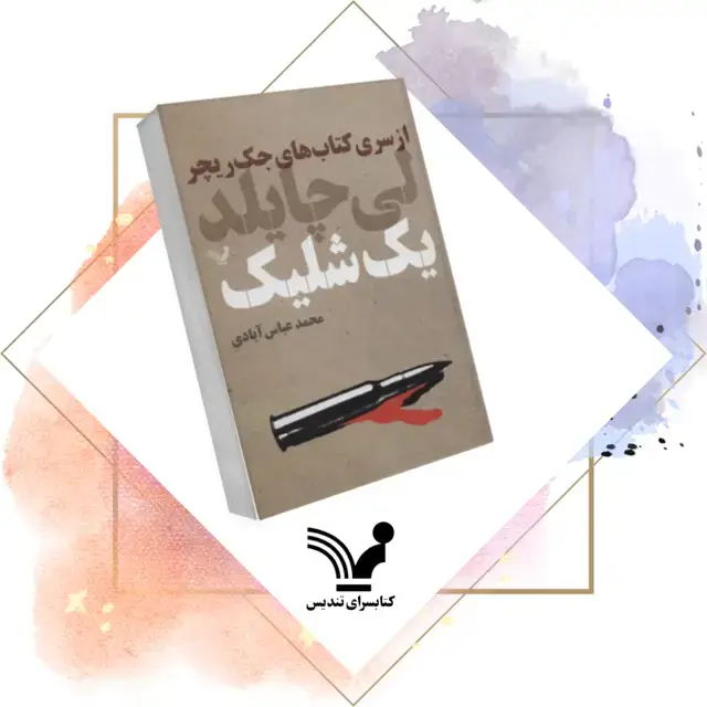 جلد کتاب کتاب یک شلیک – جک ریچر 9