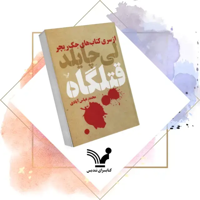 جلد کتاب کتاب قتلگاه – جک ریچر ۱