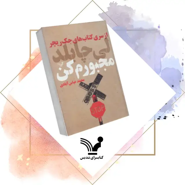 جلد کتاب کتاب مجبورم کن – جک ریچر 20