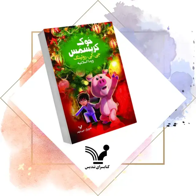 جلد کتاب کتاب خوک کریسمس