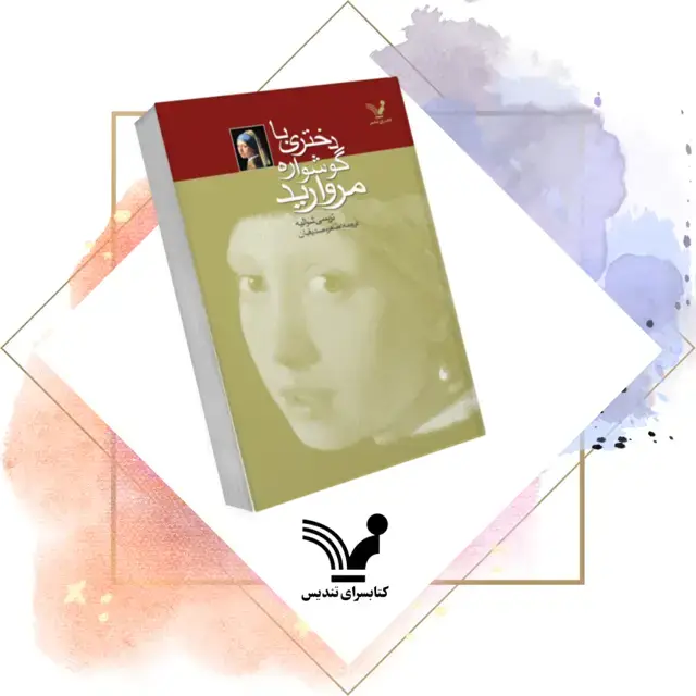 جلد کتاب کتاب دختری با گوشواره مروارید