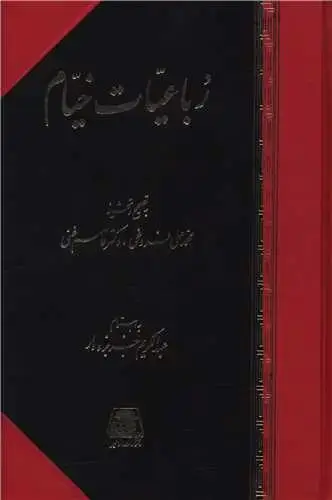 جلد کتاب ‌رباعیات خیام