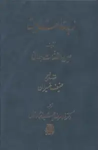 جلد کتاب ‌زبده الحقایق