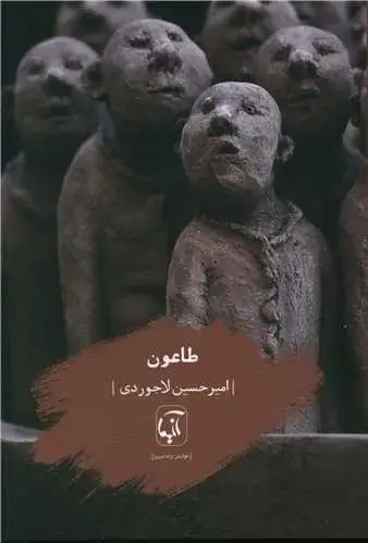 جلد کتاب طاعون