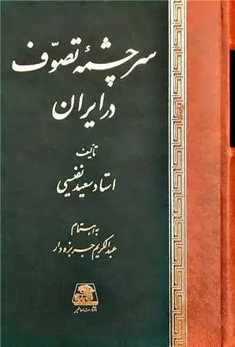 جلد کتاب ‌سرچشمه تصوف در ایران