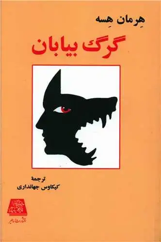 جلد کتاب ‌گرگ بیابان