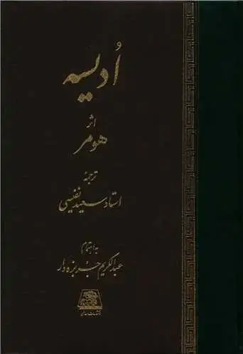 جلد کتاب ‌ادیسه