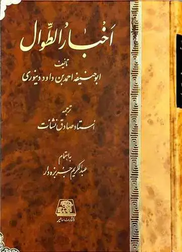 جلد کتاب ‌اخبار الطوال