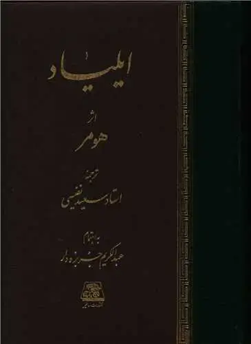 جلد کتاب ‌ایلیاد