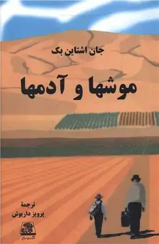 جلد کتاب ‌موشها و آدمها