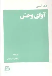 جلد کتاب ‌آوای وحش