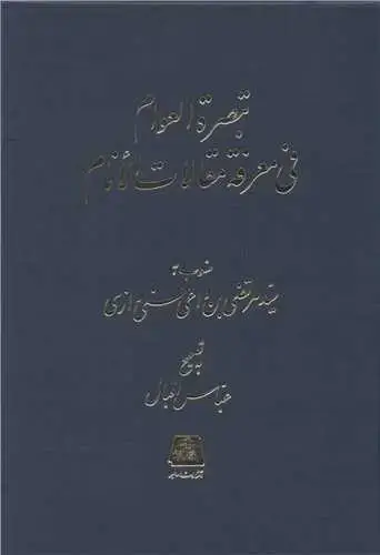 جلد کتاب ‌تبصره العوام فی معرفه مقالات الانام