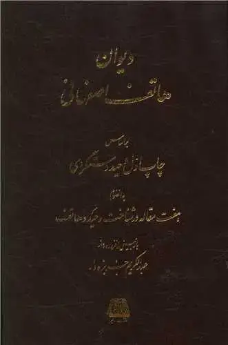 جلد کتاب ‌دیوان هاتف اصفهانی