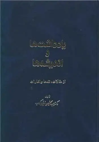 جلد کتاب ‌یادداشت ها و اندیشه ها