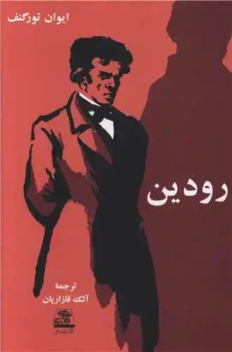 جلد کتاب ‌رودین
