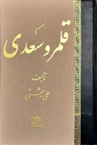 جلد کتاب ‌قلمرو سعدی