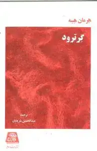 جلد کتاب ‌گرترود