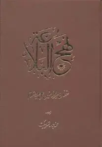 جلد کتاب ‌نهج البلاغه