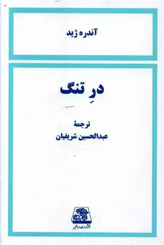جلد کتاب ‌در تنگ