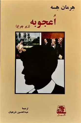 جلد کتاب ‌اعجوبه