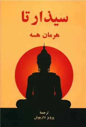 جلد کتاب ‌سیذارتا