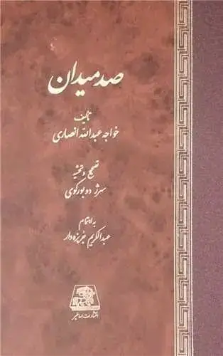 جلد کتاب ‌صد میدان