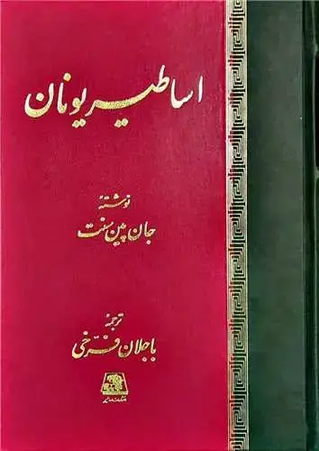 جلد کتاب ‌اساطیر یونان