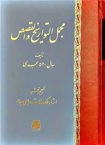 جلد کتاب ‌مجمل التواریخ و القصص